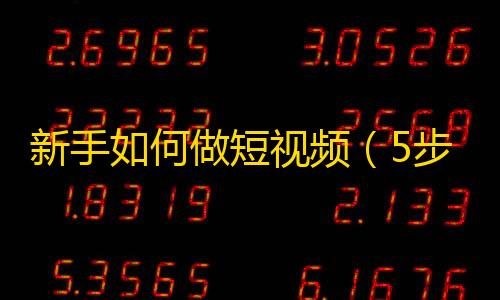暗区突围直装版新手如何做短视频(5步完整的实操步骤)